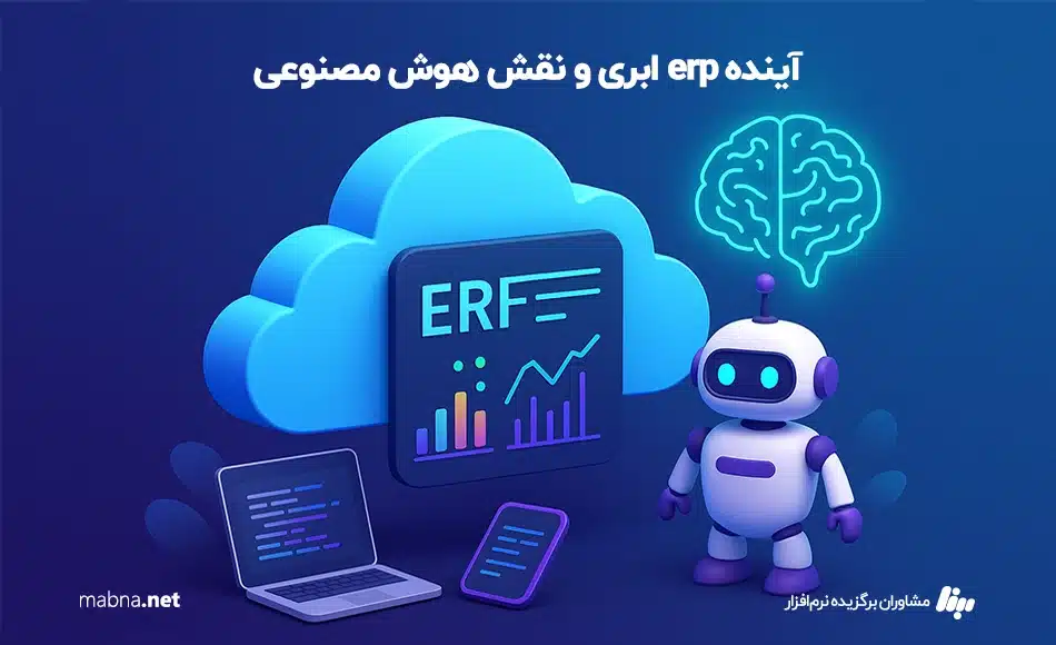 آینده erp ابری