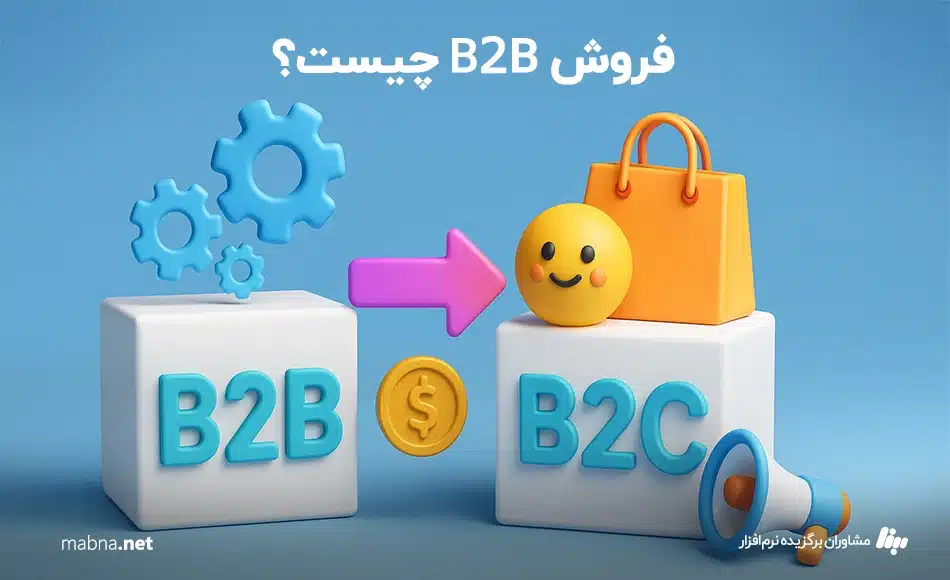 فروش b2b چیست ؟